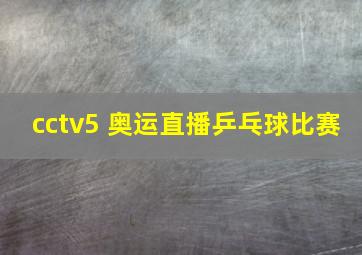 cctv5 奥运直播乒乓球比赛